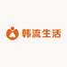 韩流生活