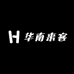 华南来客