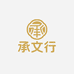 承文行