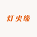中山灯火缘照明坊