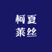 柯夏莱丝