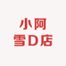 小阿雪D店