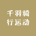 千羽骑行运动