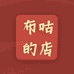 布咕的店