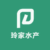玲家水产