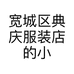 宽城区典庆服装店的小店个体店
