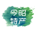 昭通市供销集团今昭公司