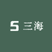 三海一堂