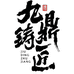 九鼎铸匠厨具旗舰店