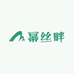 幂丝畔假发