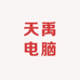 天禹电脑