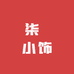 柒玥小饰