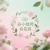 孙小姐的后花园