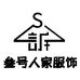 叁号人家服饰