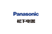 Panasonic松下小家电