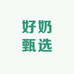 好奶甄选