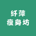 纤萍瘦身坊
