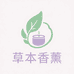 草本香薰内衣店