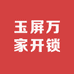 玉屏万家开锁