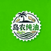 岛农纯正油