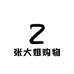 张大姐购物