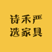 诗禾严选家具