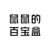 鼠鼠的百宝盒