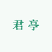 云南普洱茶君亭茶厂盈丰