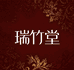 瑞竹堂元气生活