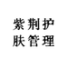 紫荆护肤管理