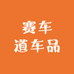 赛车道车品