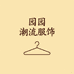 园园潮流服饰店