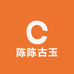 陈陈古玉