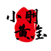 小朋黄金臻选