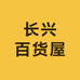 长兴百货屋
