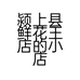 颍上县鲜花王店的小店