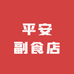 凯里平安副食店