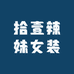 拾壹辣妹女装