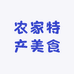 农家特产美食
