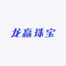 龙赢珠宝