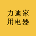 力迪家用电器