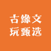 古缘文玩甄选
