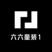 六六童装1