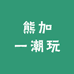 熊加一潮玩