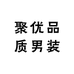 聚优品质男装