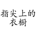 指尖上的衣橱