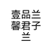 壹品兰馨君子兰个体店