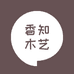 香知木艺