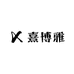 熹博雅