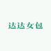 达达女包